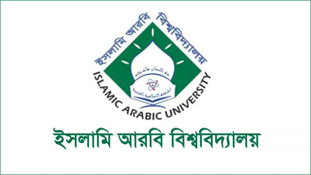 ইসলামি আরবি বিশ্ববিদ্যালয়ের ফাজিল পরীক্ষার ফলাফল প্রকাশ