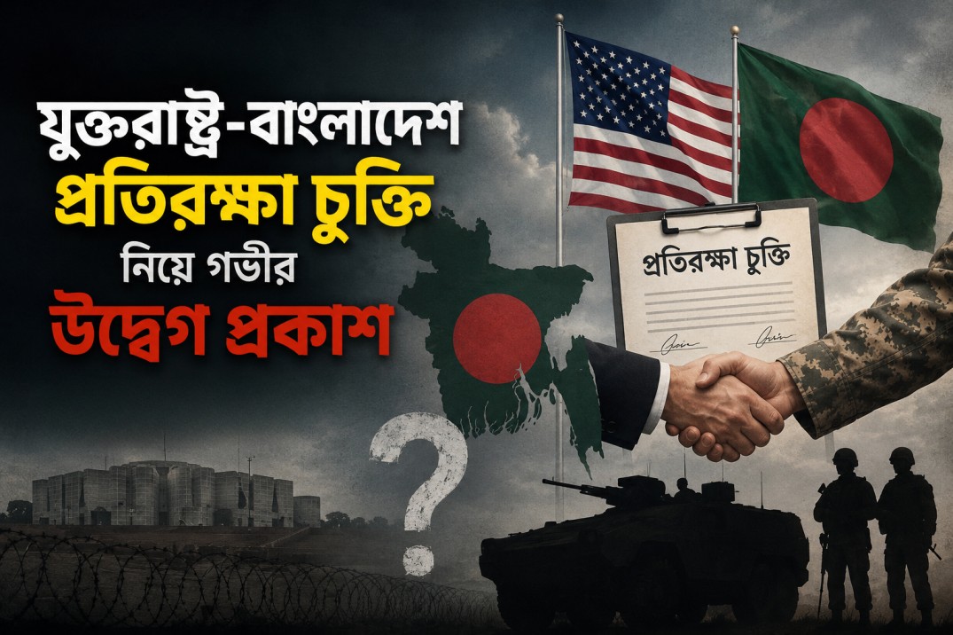 যুক্তরাষ্ট্র-বাংলাদেশ প্রতিরক্ষা চুক্তি নিয়ে গভীর উদ্বেগ প্রকাশ জিসিডিজি'র