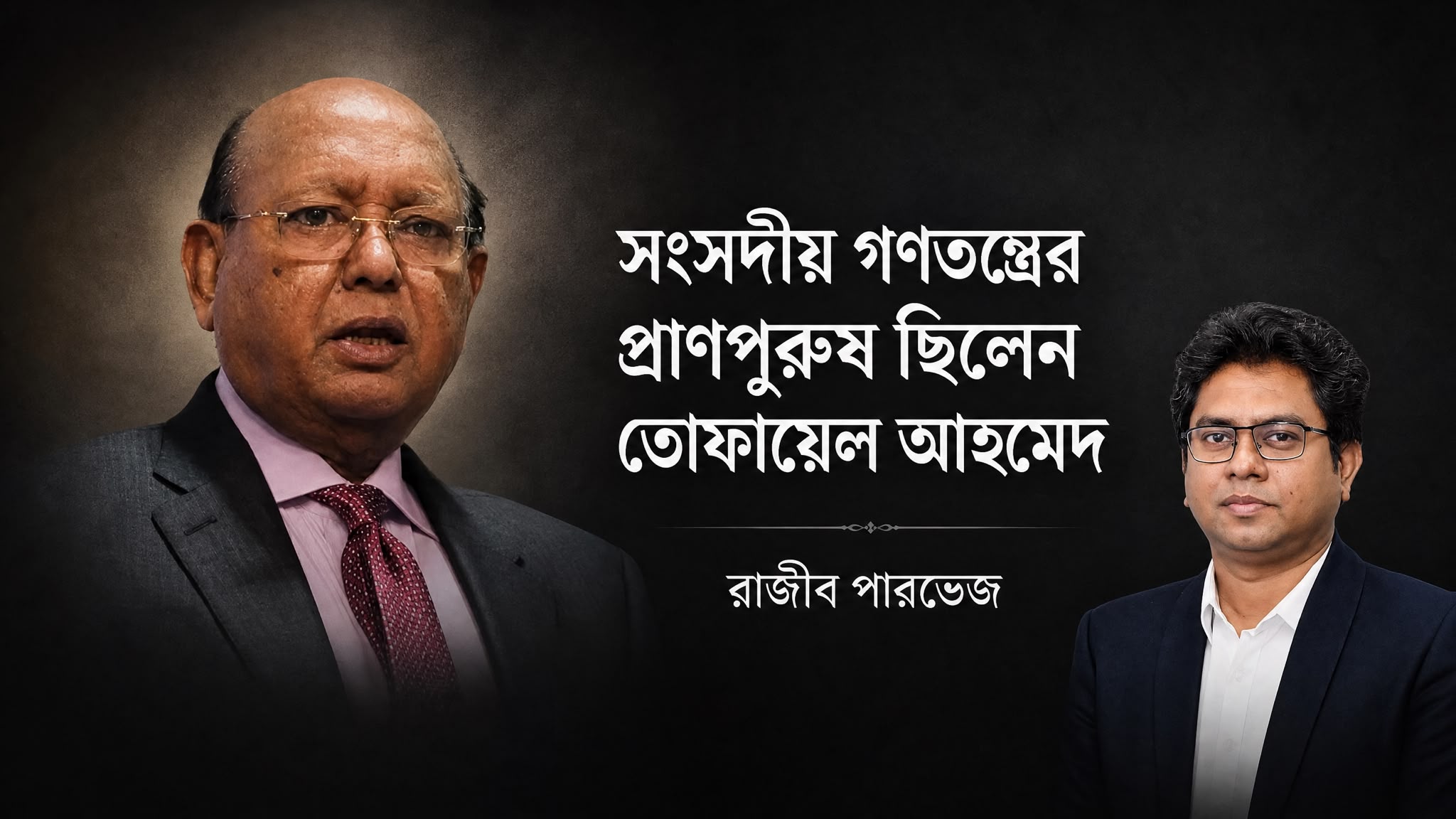 সংসদীয় গণতন্ত্রের প্রাণপুরুষ ছিলেন তোফায়েল আহমেদ