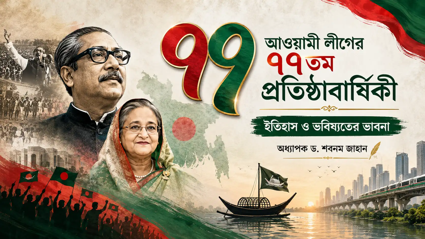 আওয়ামী লীগের ৭৭তম প্রতিষ্ঠাবার্ষিকী: ইতিহাস ও ভবিষ্যতের ভাবনা