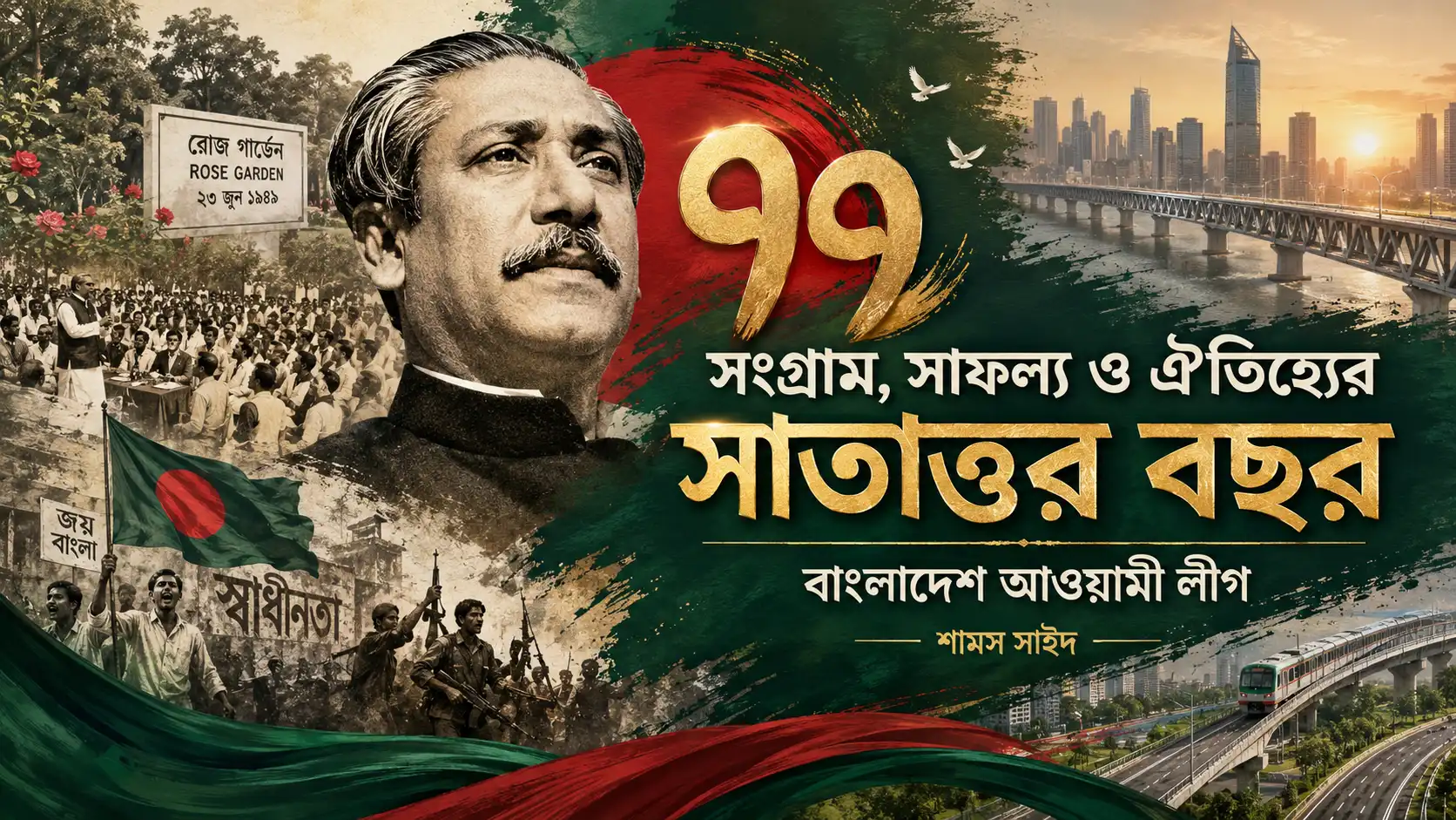 সংগ্রাম, সাফল্য ও ঐতিহ্যের সাতাত্তর বছর : বাংলাদেশ আওয়ামী লীগ